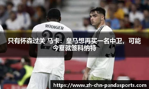 只有怀森过关 马卡：皇马想再买一名中卫，可能今夏就签科纳特